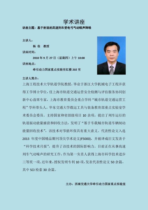2018.09.27-1杨俭_上海工程技术大学av线上
讲座海报2.jpg